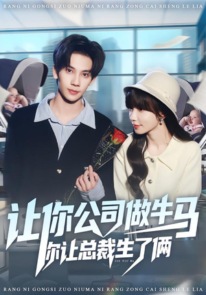 让你公司做牛马你让总裁生了俩（90集）短剧完结篇全集连播