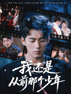 我还是从前那个少年(65集) 我还是从前那个少年(65集)短剧全剧终合集放送