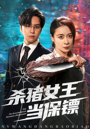 杀猪女王当保镖（60集）短剧全剧终限免合集