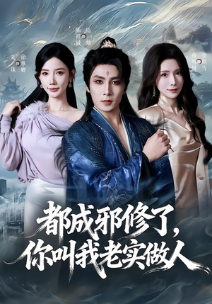 都成邪修了,你叫我老实做人(57集) 都成邪修了,你叫我老实做人(57集)短剧宝藏全集限免看