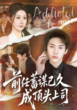 前任蓄谋已久成顶头上司（70集）短剧热播全集免费追