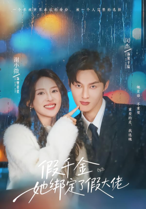 假千金她绑定了假大佬（60集）短剧全集热力排行榜之一