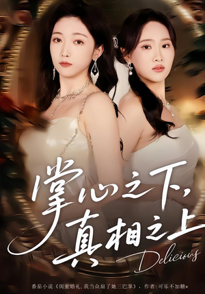 掌心之下,真相之上(60集) 掌心之下,真相之上(60集)短剧全系列免费畅享