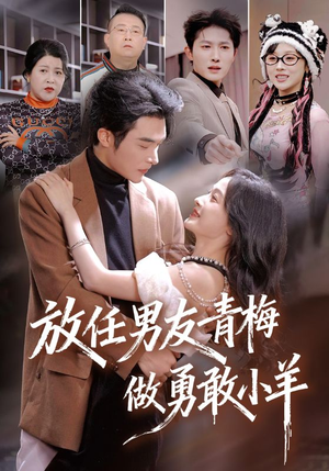 放任男友青梅做勇敢小羊(83集) 放任男友青梅做勇敢小羊(83集)短剧全系列永久免费