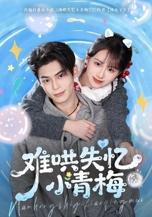 难哄失忆小青梅（75集）短剧全集高清无码版