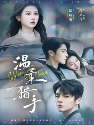 温柔猎手（77集）短剧全系列永久免费