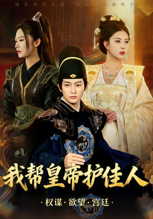 我帮皇帝护佳人（61集）短剧大结局连更全集