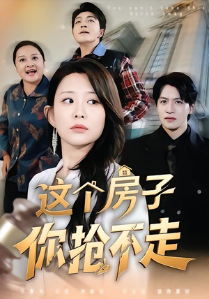 这个房子你抢不走(75集) 这个房子你抢不走(75集)短剧全剧终高清放送