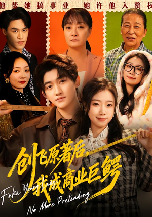 创飞原著后，我成商业巨鳄（63集）短剧大结局连更全集