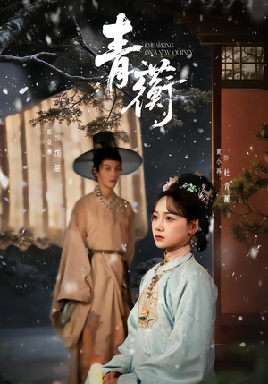 青蘅（57集）短剧热映全集免费刷