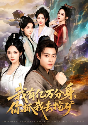 我有亿万分身，你抓我去挖矿（81集）短剧全集高清无码版