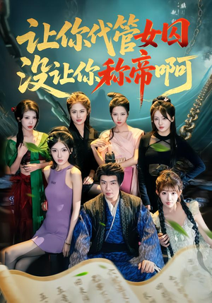 让你代管女囚，没让你称帝啊（80集）短剧终极大放送合集