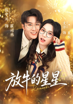 放牛的星星(74集) 放牛的星星(74集)短剧最终回限免畅看