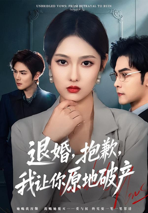 退婚,抱歉,我让你原地破产(80集) 退婚,抱歉,我让你原地破产(80集)短剧合集4K修复版
