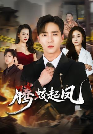 腾蛟起凤（79集）短剧全集高清完整版