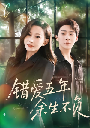 错爱五年，余生不负（60集）短剧最终章免费合集