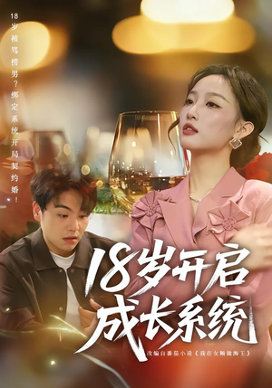 18岁开启成长系统（80集）短剧终篇全集限免看