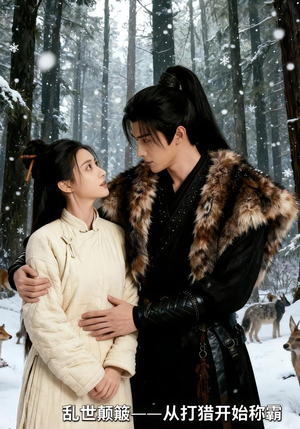 乱世颠簸，从打猎开始称霸（65集）短剧全季限免大放送