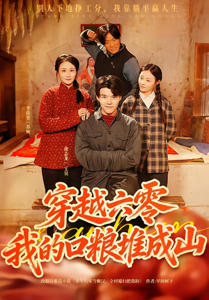 穿越六零,我的口粮堆成山(77集) 穿越六零,我的口粮堆成山(77集)短剧终章免费大放送