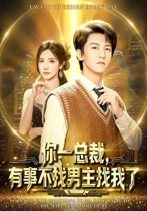 你一总裁,有事不找男主找我了(80集) 你一总裁,有事不找男主找我了(80集)短剧宝藏全集限免看