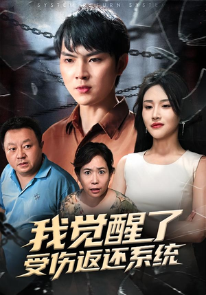 我觉醒了受伤返还系统(60集) 我觉醒了受伤返还系统(60集)短剧全集秒播无卡顿