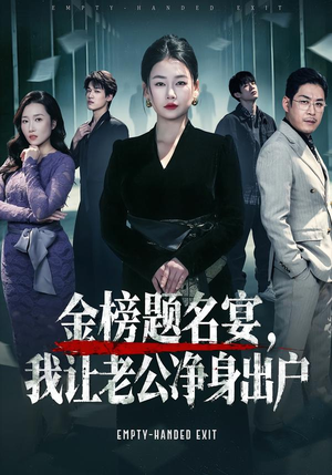 金榜题名宴,我让老公净身出户(45集) 金榜题名宴,我让老公净身出户(45集)短剧全剧终在线连看