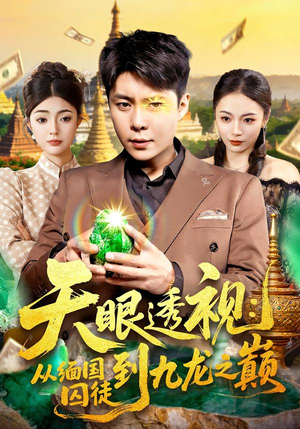 天眼透视:从缅国囚徒到九龙之巅(94集) 天眼透视:从缅国囚徒到九龙之巅(94集)短剧全集高清完整版