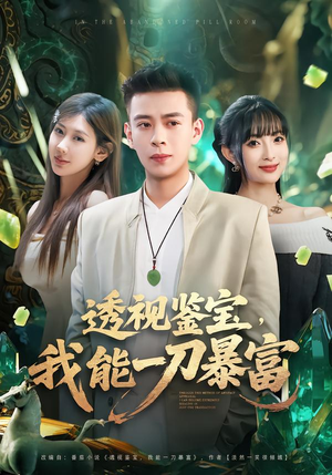 透视鉴宝,我能一刀暴富(80集) 透视鉴宝,我能一刀暴富(80集)短剧经典全集任你选