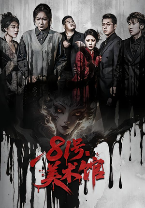 81号美术馆（70集）短剧最终回限免畅看