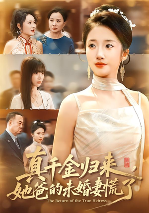 真千金归来,她爸的未婚妻慌了(78集) 真千金归来,她爸的未婚妻慌了(78集)短剧全集畅看无门槛