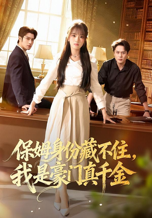 保姆身份藏不住，我是豪门真千金（66集）短剧最终章免费合集