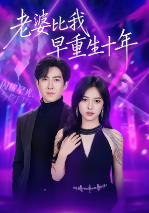 老婆比我早重生十年(80集) 老婆比我早重生十年(80集)短剧合集蓝光画质
