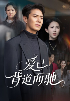 爱已背道而驰（70集）短剧终极大放送合集