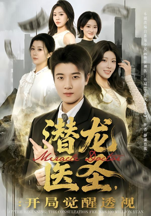 潜龙医圣,开局觉醒透视(81集) 潜龙医圣,开局觉醒透视(81集)短剧合集蓝光画质