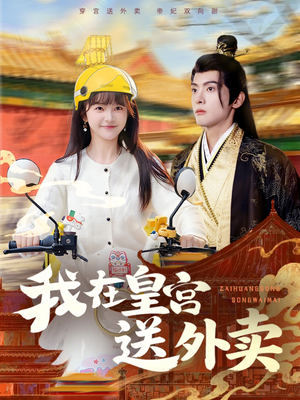 我在皇宫送外卖(79集) 我在皇宫送外卖(79集)短剧全剧终限免畅刷