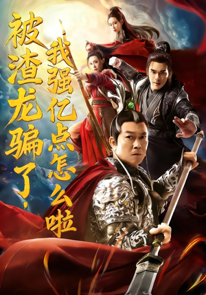 被渣龙骗了,我强亿点怎么啦(48集) 被渣龙骗了,我强亿点怎么啦(48集)短剧最终回限免畅看