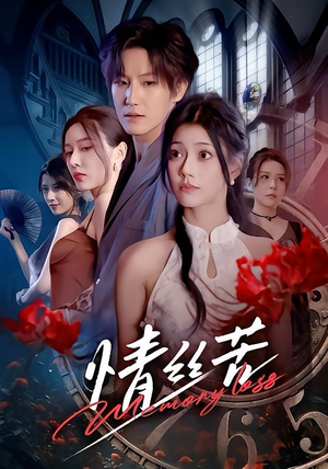 情丝苦（75集）短剧合集彩蛋完整版