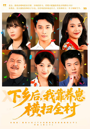 下乡后,我靠养崽横扫全村(70集) 下乡后,我靠养崽横扫全村(70集)短剧全剧终高清放送