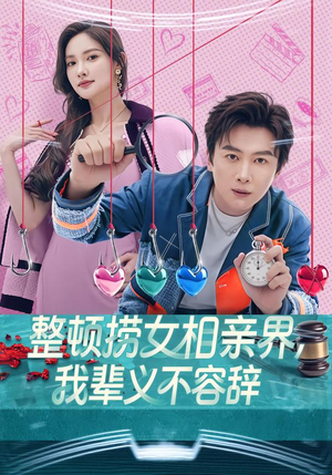 整顿捞女相亲界,我辈义不容辞(82集) 整顿捞女相亲界,我辈义不容辞(82集)短剧全剧终高清放送