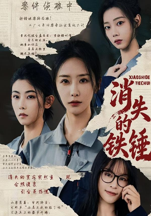 消失的铁锤（55集）短剧全集解锁零收费