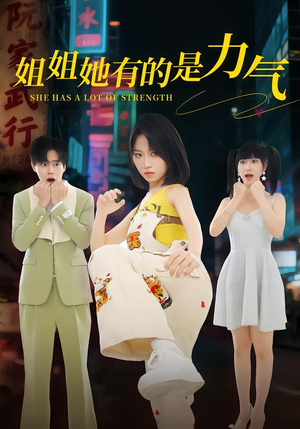 姐姐她有的是力气(82集) 姐姐她有的是力气(82集)短剧大结局合集放送