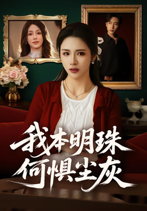 我本明珠何惧尘灰（55集）短剧宝藏全集限免看