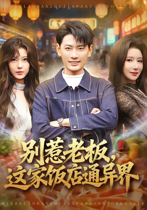 别惹老板，这家饭店通异界（81集）短剧大结局连更全集