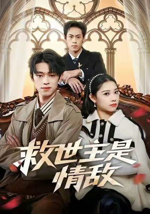 救世主是情敌（72集）短剧全集连看不停歇