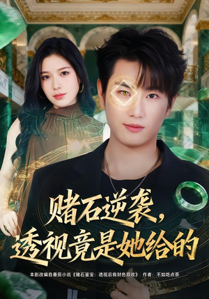 赌石逆袭,透视竟是她给的(77集) 赌石逆袭,透视竟是她给的(77集)短剧全集高清无码版