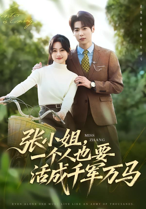 张小姐,一个人也要活成千军万马(60集) 张小姐,一个人也要活成千军万马(60集)短剧热映全集免费刷
