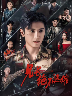 兄长绝不退缩（61集）短剧全集连看不停歇