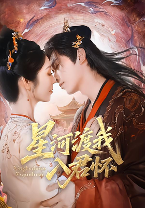 星河渡我入君怀（68集）短剧爆款全集在线播