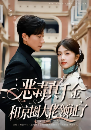 恶毒真千金和京圈大佬领证了(77集) 恶毒真千金和京圈大佬领证了(77集)短剧最终章免费合集