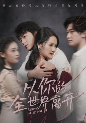 从你的全世界离开(71集) 从你的全世界离开(71集)短剧爆款全集在线播